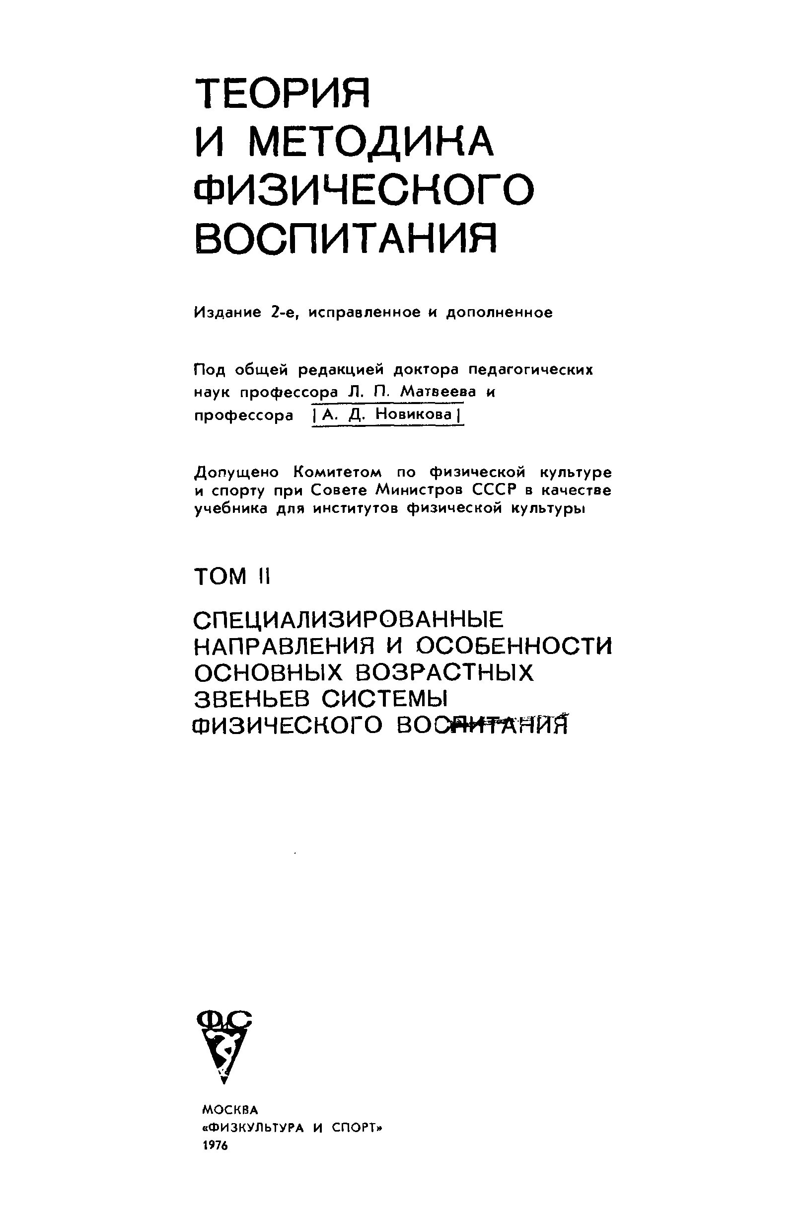 Л П Матвеев теория и методика физической культуры. Матвеев л.п. теория и методика физического воспитания. Ашмарин б.а теория и методика физического воспитания. Учебник методика физического воспитания.