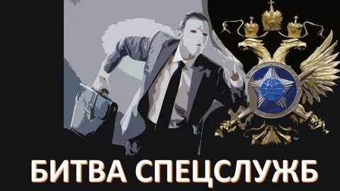 Российские спецслужбы и разведка