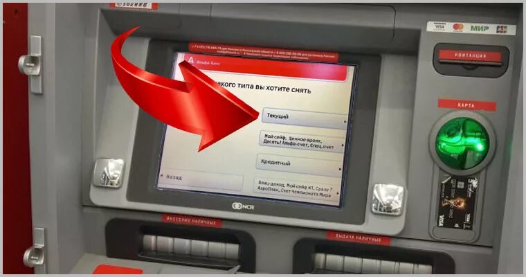 Терминал банка. Банкомат Альфа снятие наличных. Альфа банк Банкомат деньги. Альфа банк реквизиты карты через Банкомат. Снятие денег в банкомате альфа банка