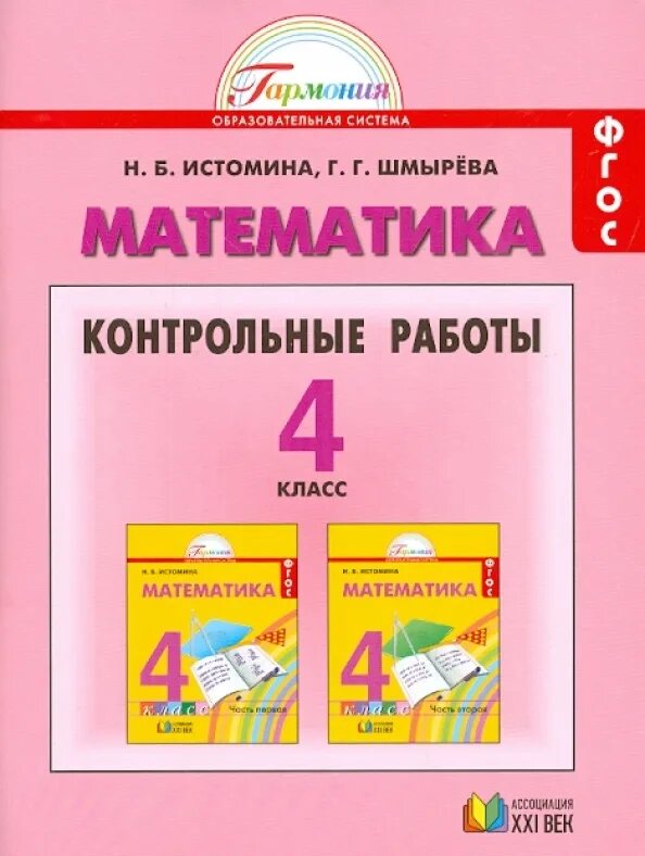 Математика 4 класс контрольная работа истомина. Контрольные работы истомина. контрольные работы 1 класс истомина. контрольные работы математика гармония. контрольная работа математика 2 класс гармония истомина шмырева.