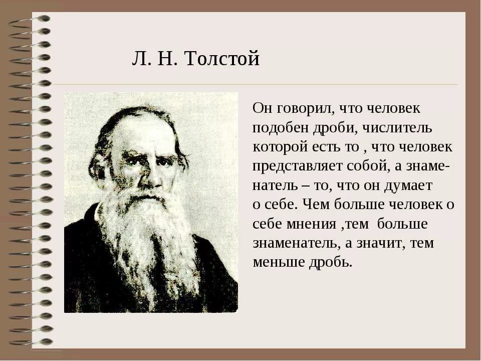 Почему человек представляет себя другим человеком. Лев Николаевич толстой человек подобен дроби. Человек подобен дроби. Человек подобен дроби числитель есть. Человек подобен дроби числитель есть то что.