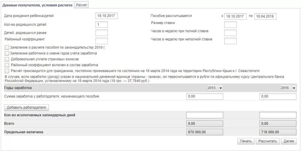 Калькулятор расчета детских пособий в 2024 году. Пример справки-расчета пособия по уходу за ребенком до 1.5 лет. форма расчет ежемесячного пособия по уходу за ребенком до 1.5 лет. справка расчет пособия по уходу за ребенком до 1.5 лет для фсс образец. бланк расчета пособия до 1.5 лет для фсс.