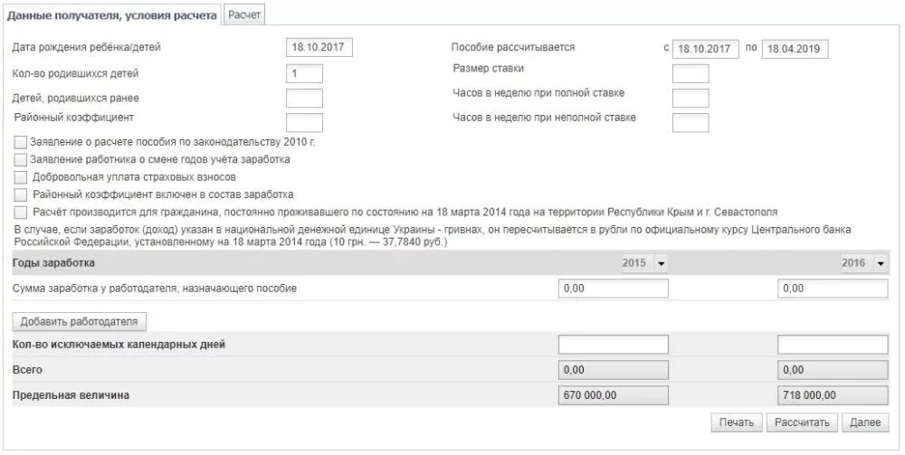 Как посчитать пособия до 1.5 калькулятор. Расчет пособия до 1.5 лет для ФСС образец. Калькулятор пособия до 1.5. Калькулятор расчёта пособий ФСС 1.5 лет. Как рассчитать пособие по уходу за ребенком до 1.5.