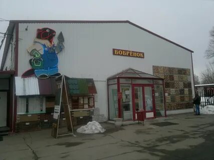 Бобренок серпухов