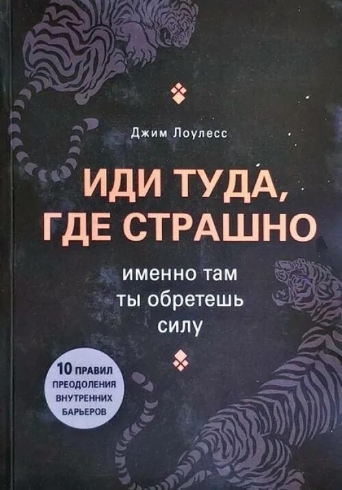 Джим Лоулесс иди туда где страшно. Иди туда где страшно. Идти туда где страшно книга. Иди туда куда страшно книга.