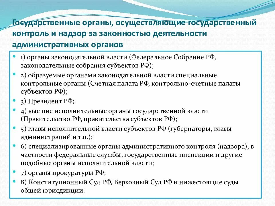 Какой орган осуществляет государственную. Какие органы осуществляют государственный надзор. перечень органов государственного контроля. органы осуществляющие контрольно надзорную деятельность. контролирующие и надзорные органы это.