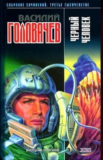 Головачев книги