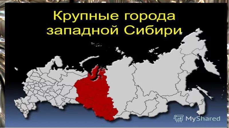 Крупнейшим городом западной сибири является