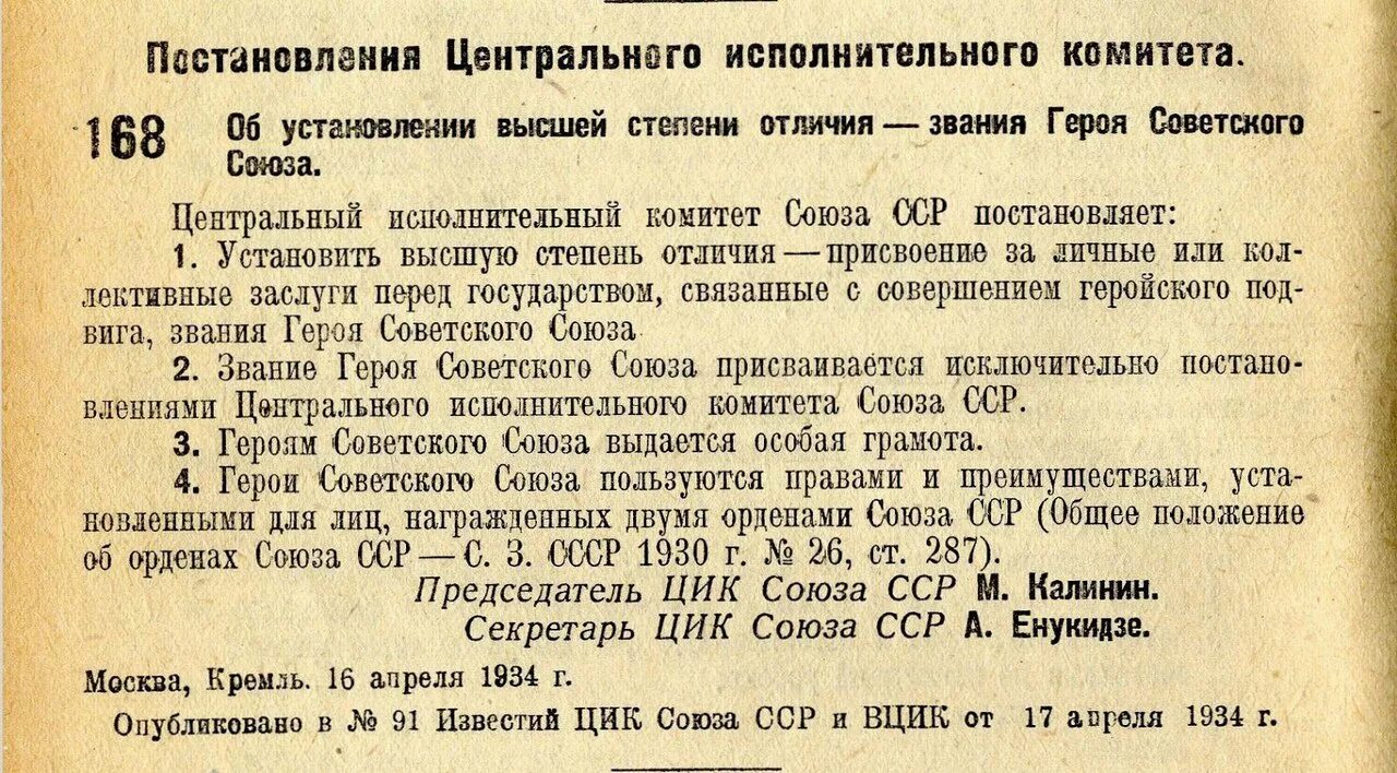 Приказ 63. Постановление ЦИК СССР 1934 Г.. Постановление ЦИК СССР от 16.04.1934. Постановление центрального исполнительного комитета Союза ССР. Центральный исполнительный комитет СССР.