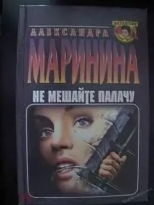 Маринина книги не мешайте палачу. Слушать аудиокнигу маринина не мешайте палачу. Слушать аудиокнигу маринина не мешайте палачу. Слушать аудиокнигу маринина не мешайте палачу. Не мешайте палачу маринина.