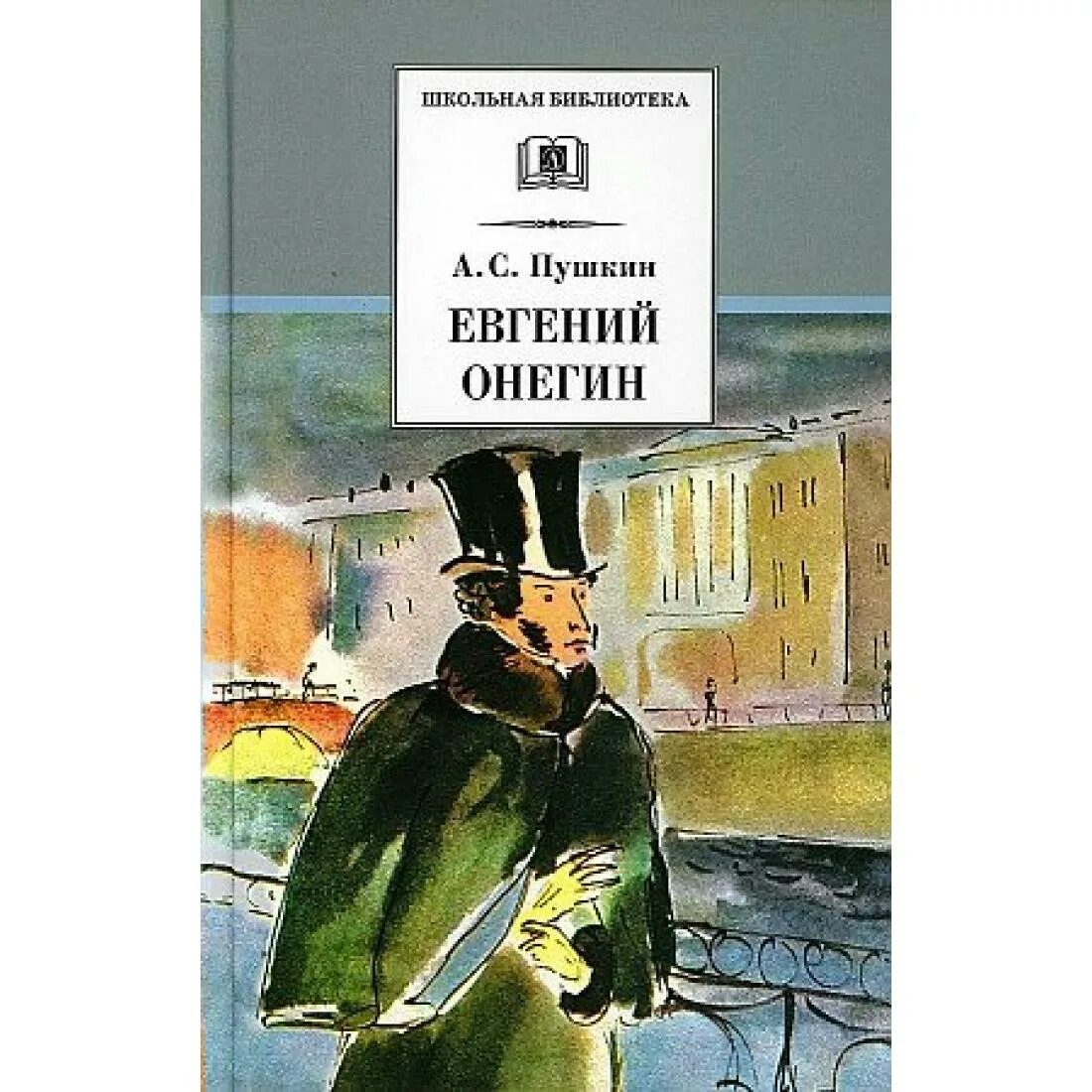 Онегин книга. С. Евгений онегин книга малая избранная классика. Евгений онегин книга. С.