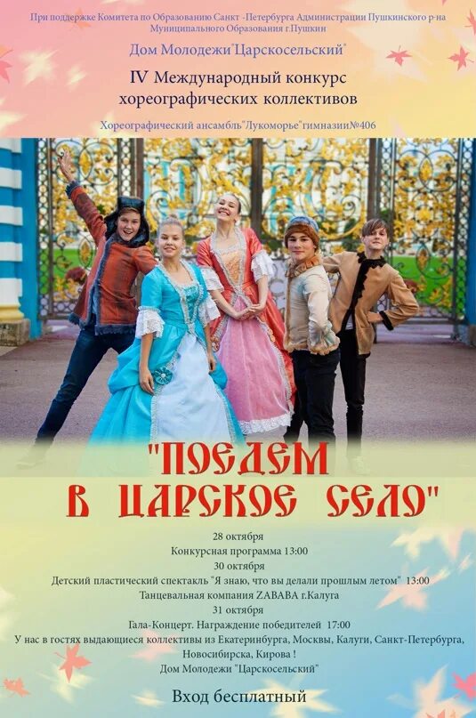 Дом молодежи пушкин афиша. Лукоморье ансамбль пушкин. афиша царскосельский дом молодежи г.пушкин. лукоморье конкурс поедем в царское село. лукоморье ансамбль питер.