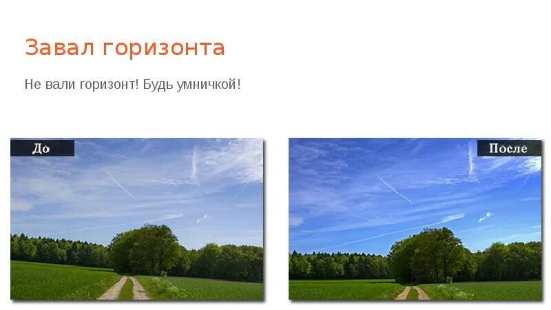 Что значит горизонт завален. Линия горизонта в кадре. завал линии горизонта. заваленный горизонт пример. пейзаж с заваленным горизонтом.