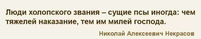 Люди холопского звания сущие. Некрасов холопского звания сущие псы иногда. Некрасов люди холопского звания.