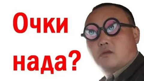 Очки надо китаец