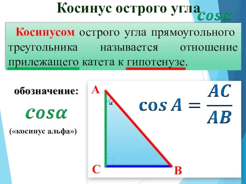 Косинус это отношение прилежащего катета к гипотенузе. Косинус прилежащий катет. Косинус прилежащий катет к гипотенузе. Синус острого угла прямоугольного треугольника. Синус острого угла прямоугольного треугольника всегда меньше