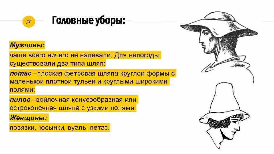 Название головных уборов для мужчин. Петас головной убор. шляпа с низкой тульей и узкими полями. древние головные уборы мужские. головные уборы мужчины профессора.