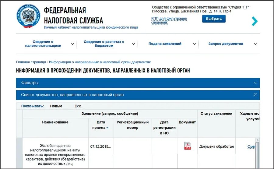 ФНС личный кабинет налогоплательщика. ИФНС личный кабинет. Уведомление в личном кабинете налогоплательщика. Жалоба в ИФНС. Направляет налоговый орган налогоплательщику