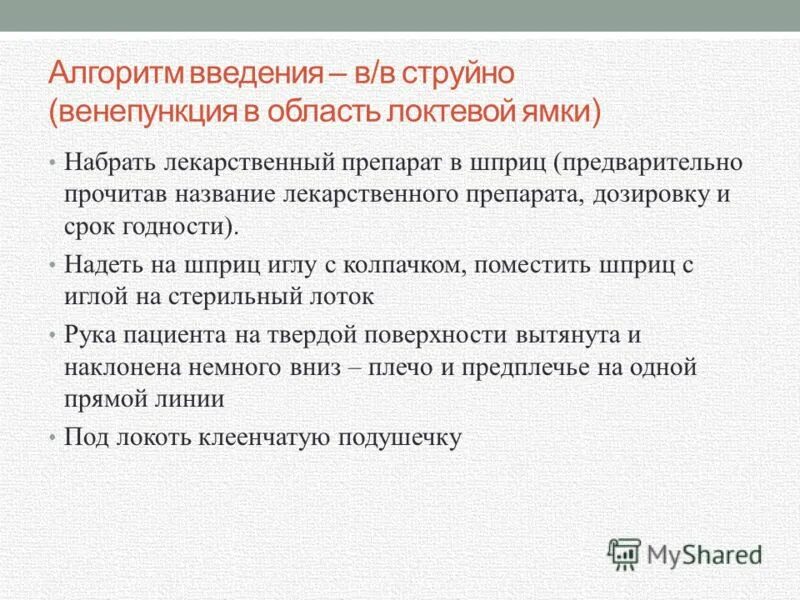 Осложнения внутривенных инъекций. Внутривенная инъекция алгоритм. Алгоритм проведения внутривенной инъекции. Внутривенная инъекция места введения. Техника проведения внутривенных вливаний.