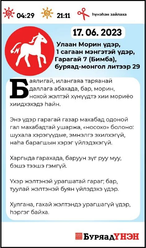 зурхай буряад унэн на неделю