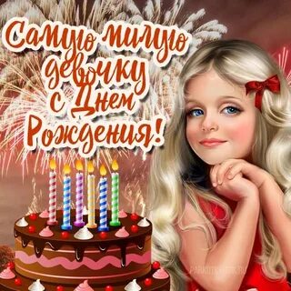 Большие девочки дни рождения