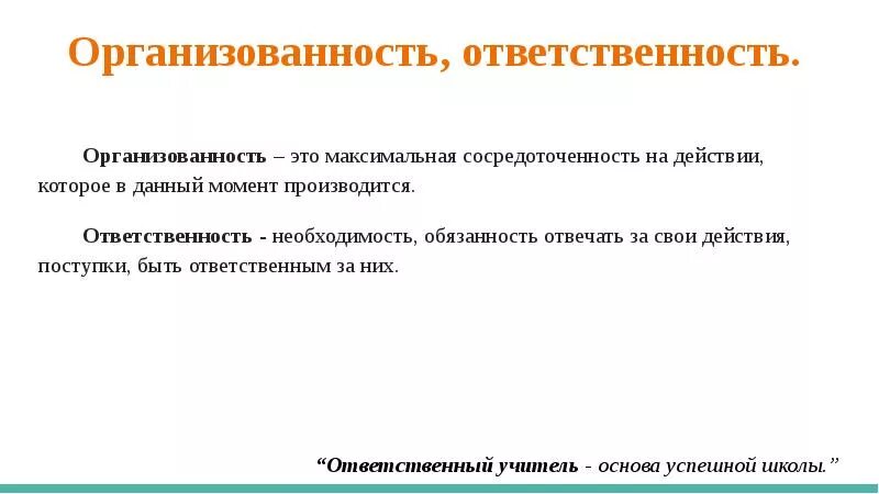 Необходимость обязанность отвечать за свои действия