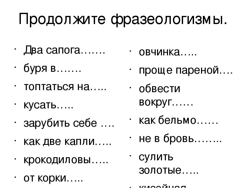 Слова кто что 1 класс карточки. Задания с фразеологизмами 2 класс. Фразеологизмы задания. Упражнение по фразеологизмам. Фразеологизмы задания и упражнения.