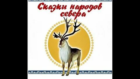 Сказка севера