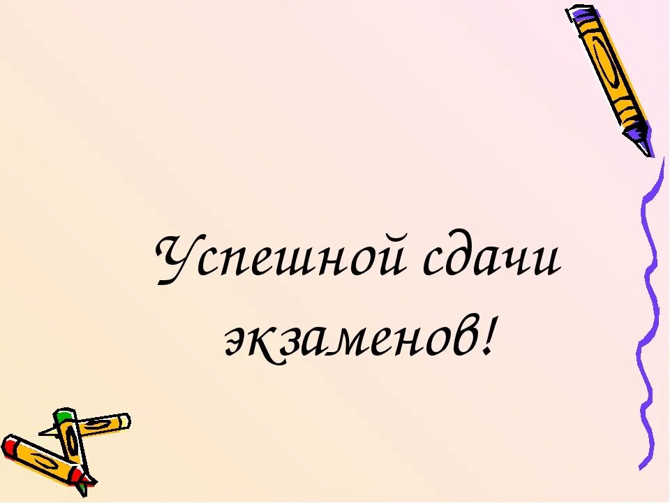 С успешной сдачей экзамена. Удачной сдачи экзамена картинки. Удачно сдать экзамен картинки. Пожелание удачной сдачи экзамена. Легкой сдачи экзаменов