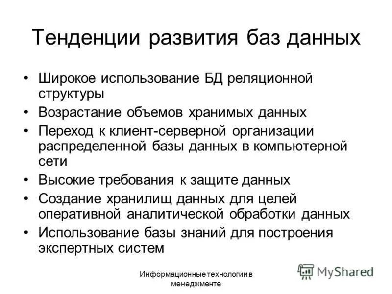 тенденции развития базы данных. развитие баз данных. развитие баз данных. история развития базы данных. назовите этапы развития бд.