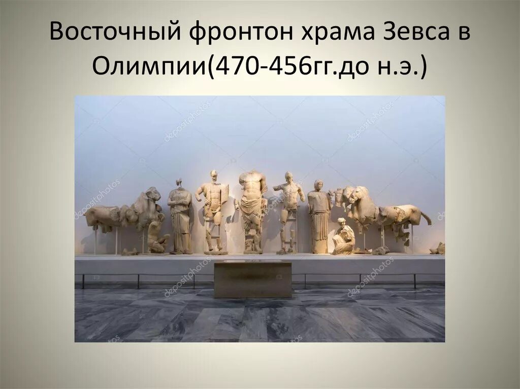 Фронтон храма зевса. Восточный фронтон храма зевса в олимпии. храм зевса в олимпии. 468 – 456 гг. до н.э..