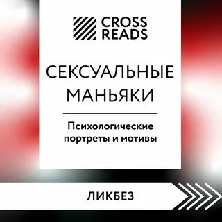 Психолог маньяки