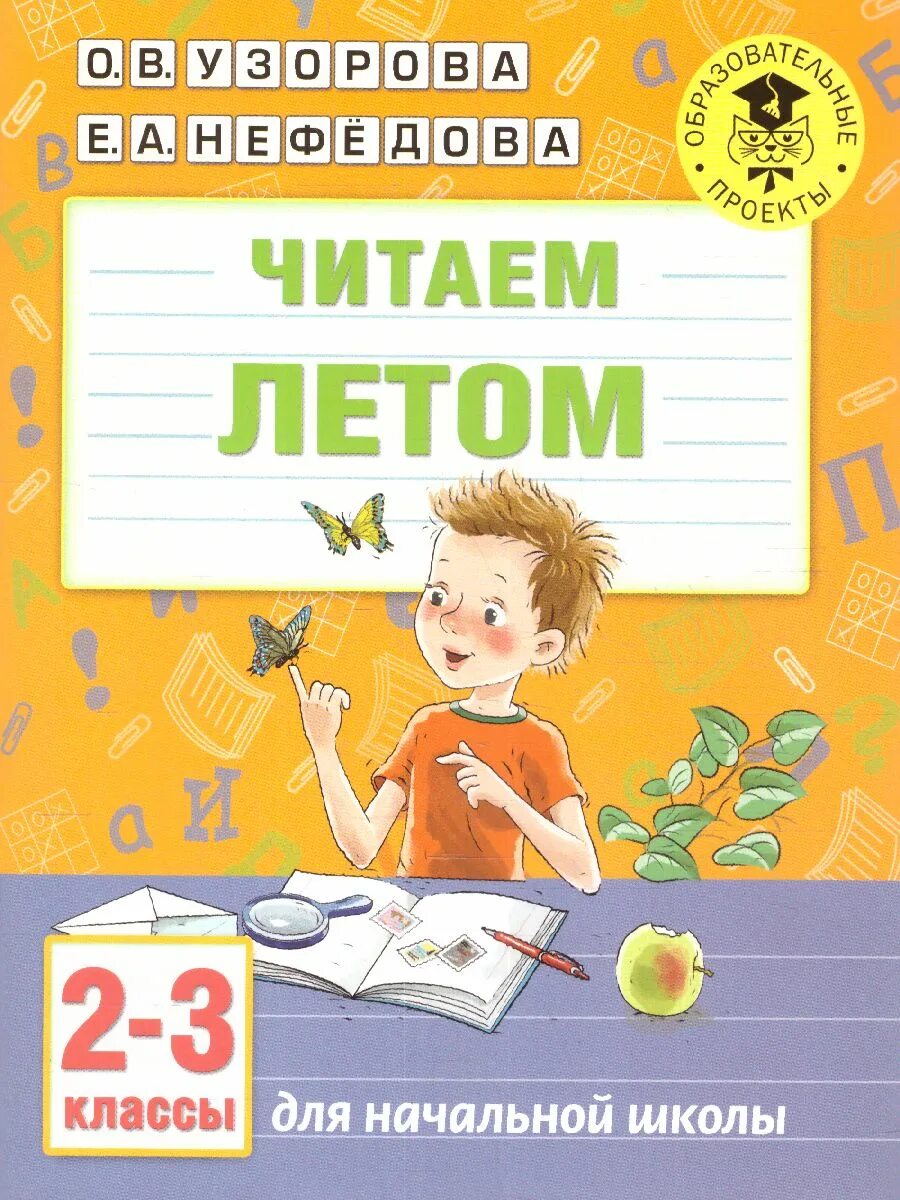 Читаем летом. Читаем летом. 1-2 Классы. Читаем летом Узорова. Читаем летом 2 класс. 0 класс купить