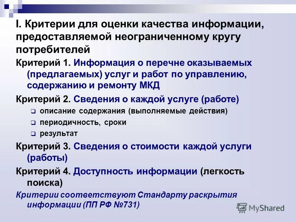 Состав общедомового имущества мкд. Критерии мкд. Критерии мкд. Критерии мкд. Этапы выполнения капитального ремонта.