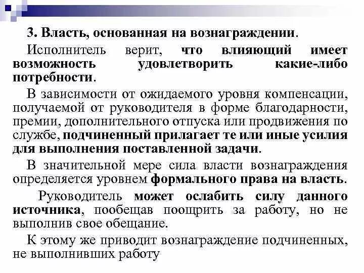 На чем основана власть специалиста. Власть основанная на вознаграждении. Власть вознаграждения. Власть основанная на вознаграждении пример. Характеристика власти, основанной на вознаграждении.