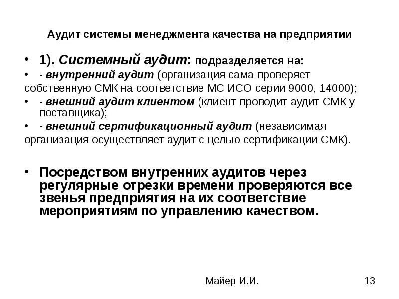 Внутренние аудиты системы менеджмента. Аудит системы менеджмента качества. Аудит системы менеджмента качества на предприятии. Аудитор системы менеджмента качества. Аудит СМК на предприятии.