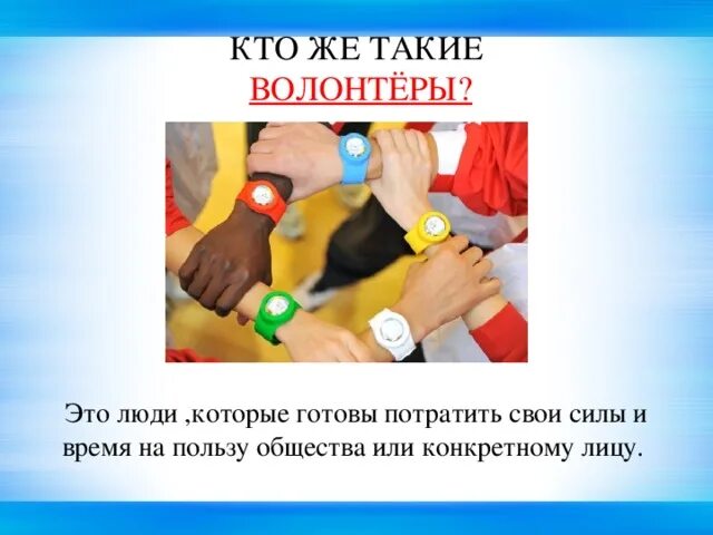 Волонтеры опросят. Кто такой волонтер. Кто такие зооволонтеры. Кто такой волонтер для детей. Сообщение кто такие волонтеры.