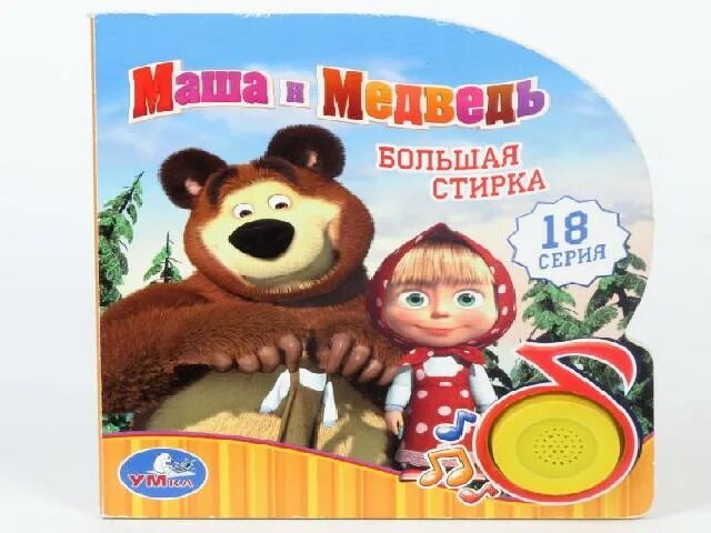 Песенка о чистоте маша и медведь. Большая стирка песни. Маша и медведь. Заставка большая стирка. Маша и медведь.