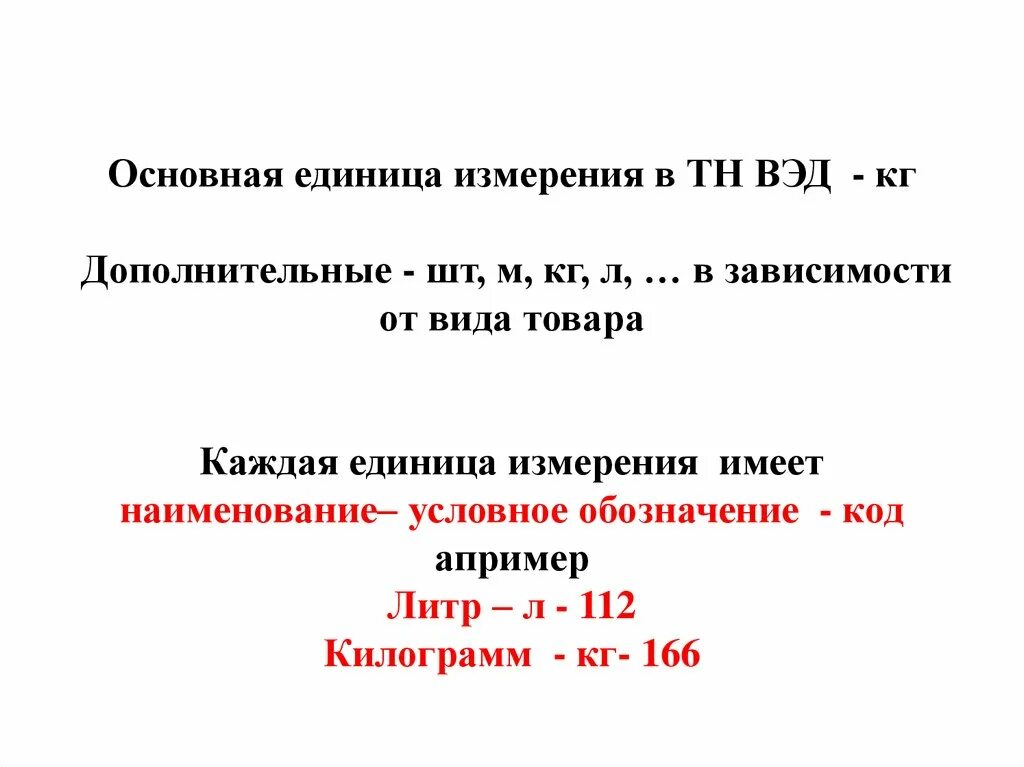 Единицы измерения тн ВЭД. Основные и дополнительные единицы измерения в тн ВЭД. Единица измерения т.н.. Дополнительные единицы измерения тн ВЭД.