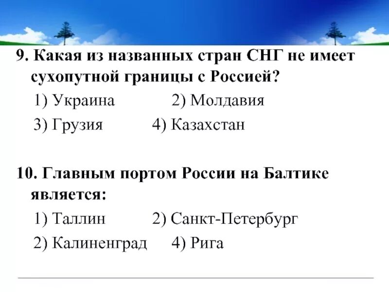 Страны граничат сухопутно. Какая из названных стран СНГ не имеет сухопутной границы с Россией. С какой страной Россия не имеет сухопутных границ. Какая из названных стран СНГ не имеет сухопутной границы. Какая из названных стран СНГ имеет сухопутной границы с Россией.