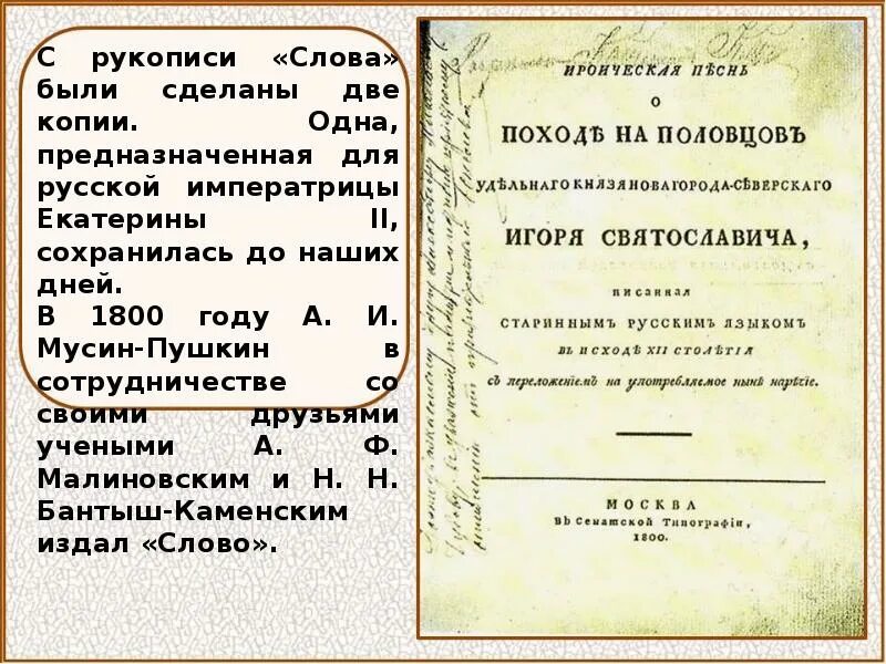 1800 словами. Рукописный список «слова о полку Игореве».. Слово о полку Игореве рукопись оригинал. Слово о полку Игореве книга Старая 1185. Слово о полку Игореве первое издание 1800.