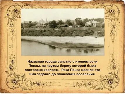 В каком году была пенза