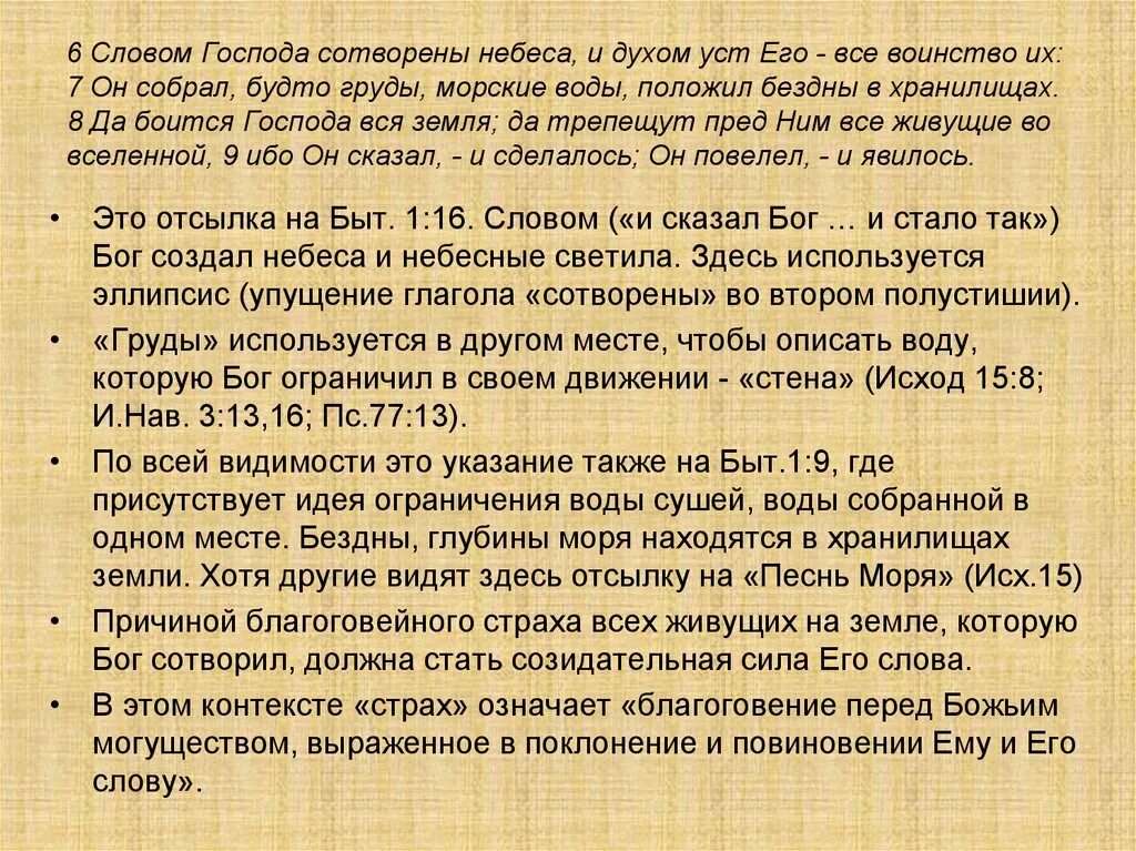 Словом Господа сотворены небеса и духом уст его. Господин значение слова. Сотворшего небо и землю море и вся яже в них. Джамик джентльмен текст. Текс господа