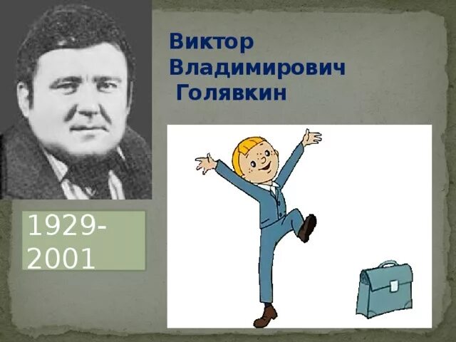 Произведение никакой горчицы не ел. Голявкин писатель. Голявкин портрет.