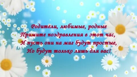 С юбилеем родителям от детей