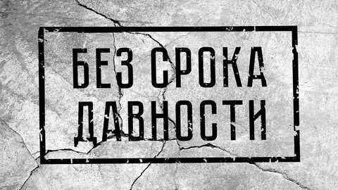 Плакат без срока давности