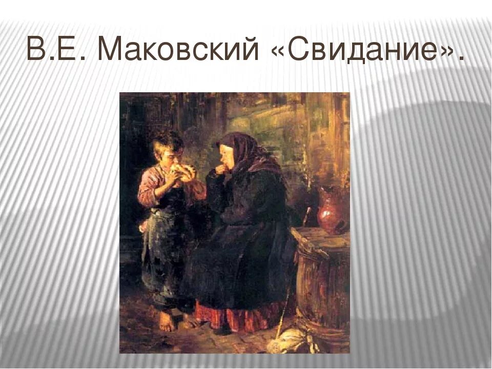 Картина свидание. Владимир Егорович Маковский свидание. В.Е.Маковский. Свидание. 1883. Маковский свидание картина. Свидание 1883 Маковский.