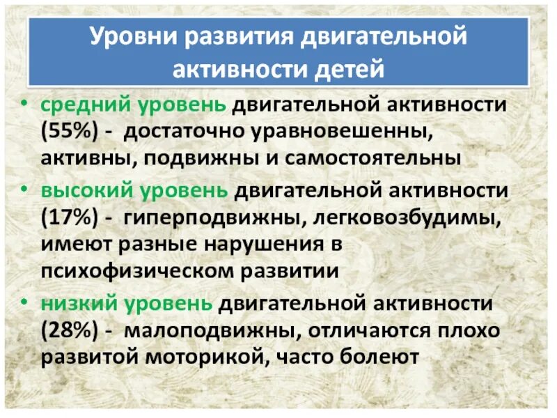 Уровни двигательной активности. Уровни двигательной активности детей. Средний уровень двигательной активности. Уровень ДВИГАТ.активности. Средний уровень активности