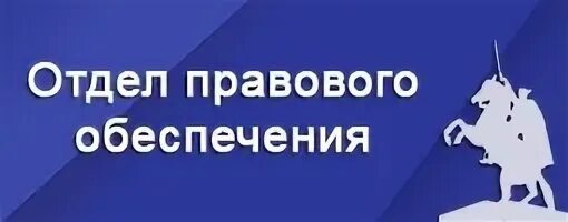 Отдел правового обеспечения