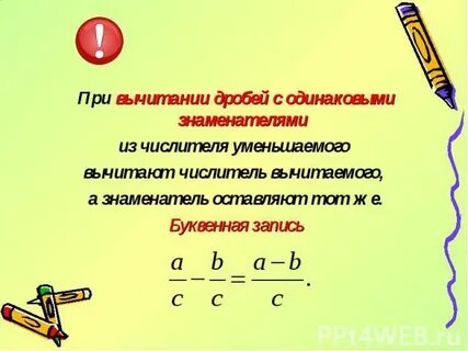 Вычитание дробей с одинаковыми знаменателями урок